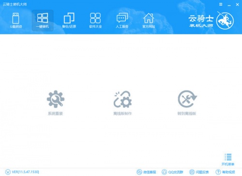 云骑士装机大师激活win7下载_云骑士装机大师激活win7pc最新免费最新版v11.5.47.1530 运行截图1