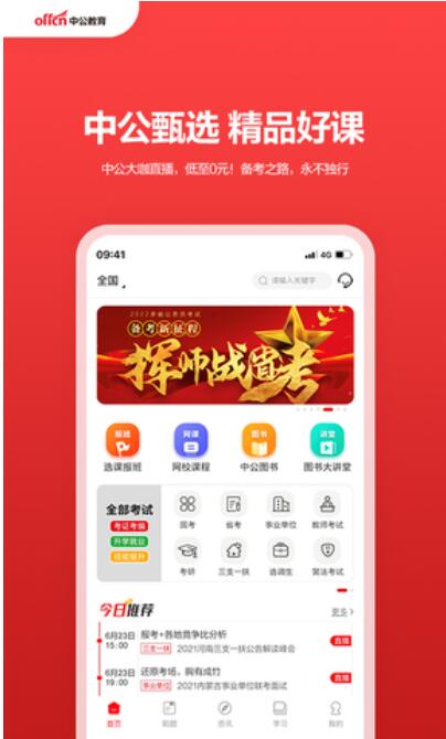 中公教育app官方安卓版下载_中公教育app最新版V7.19 运行截图1