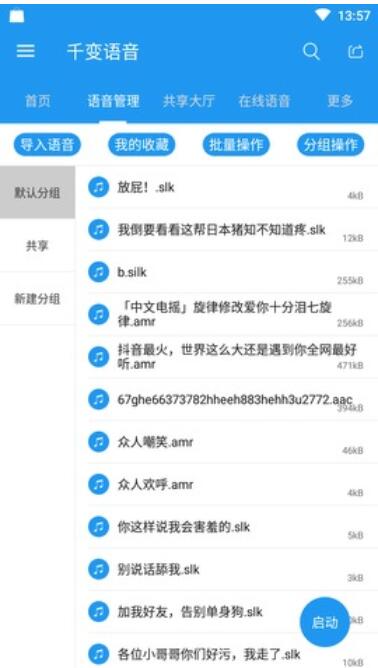 千变语音app最新破解版_千变语音app安卓版下载安装V6.1.0 运行截图2