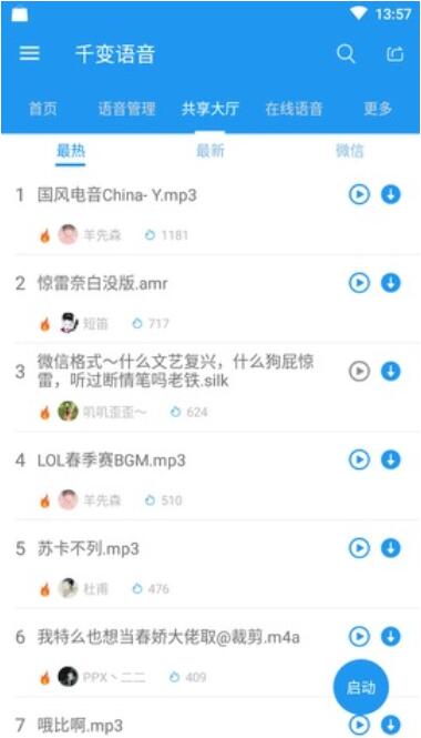 千变语音app最新破解版_千变语音app安卓版下载安装V6.1.0 运行截图3