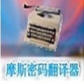 摩斯密码翻译器中文版免费下载_摩斯密码翻译器电脑版V4.0