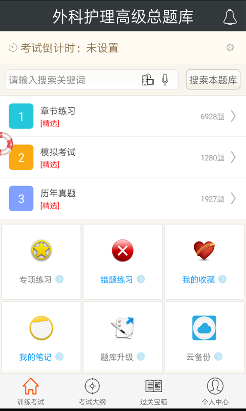 外科护理高级职称总题库app下载_外科护理高级职称总题库app手机版下载v4.64 安卓版 运行截图2