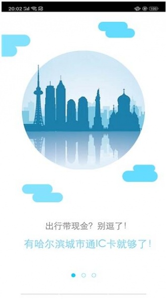 哈尔滨城市通官方版下载安装_哈尔滨城市通app安卓版免费下载V2.3.5 运行截图3