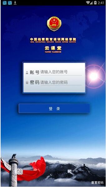 中国检察教育培训网络学院云课堂app最新版下载安装_中国检察教育培训网络学院云课堂app官方安卓版V1.5 运行截图3