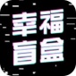 幸福盲盒下载_幸福盲盒app下载最新版