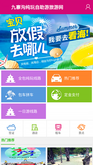 九寨自由行app下载_九寨自由行专业版下载v2.0 安卓版 运行截图2