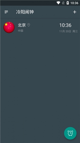 冷阳闹钟安卓版免费下载_冷阳闹钟升级版免费下载v1.5.0 安卓版 运行截图2