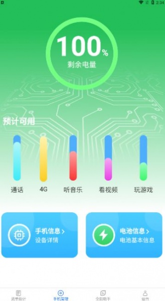 全能流量助手app下载_全能流量助手安卓版下载v2.5.6 安卓版 运行截图2