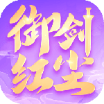 御剑红尘下载_御剑红尘破解版之无限灵玉v1.0.26