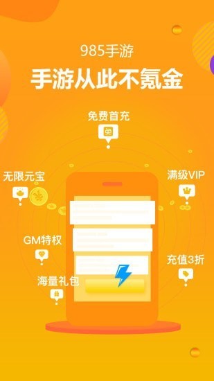 985手游盒子下载_985手游盒子app下载最新版 运行截图1