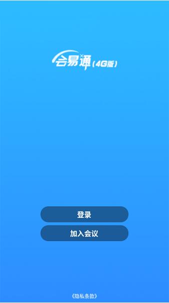 会易通app官网最新版下载安装_会易通app绿色免费版V2.0 运行截图3