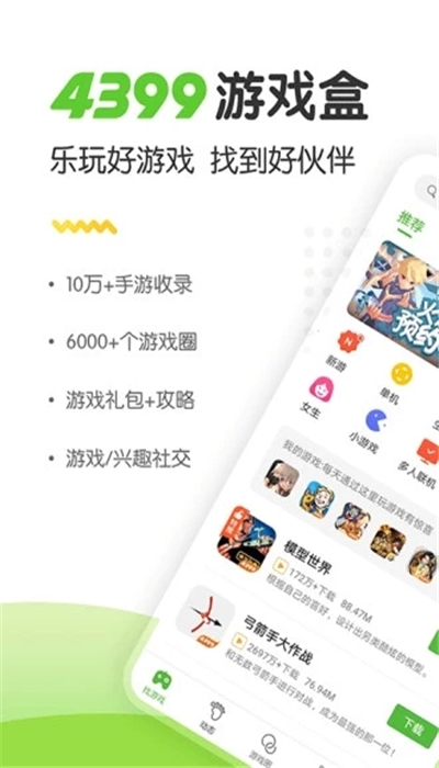 4399游戏盒app_4399游戏盒软件安卓版下载v6.8.0.59最新版 运行截图1