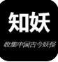 知妖网app官网安卓版下载_知妖网app最新版下载安装V1.0
