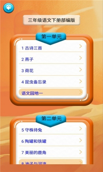 三年级语文识字下册中文版下载_三年级语文识字下册安卓版下载v1.0 安卓版 运行截图3