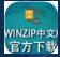 WinZip官方中文版下载安装_WinZip电脑版免费下载V24.0