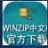 WinZip官方中文版下载安装_WinZip电脑版免费下载V24.0