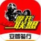 东北摩托车联盟app手机最新版下载安装_东北摩托车联盟app免费下载V6.1