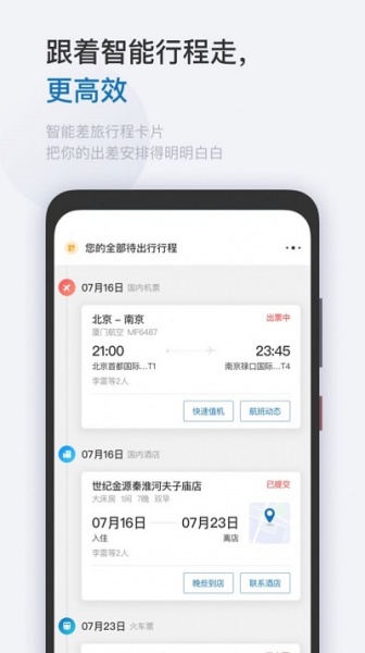 慧通差旅app下载_慧通差旅安卓版下载v6.1.4 安卓版 运行截图1