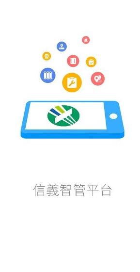 信义智管平台app官网安卓版下载安装_信义智管平台app最新版V1.5.9 运行截图2