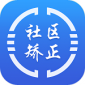 在矫通app下载_在矫通安卓最新版下载v1.5.0 安卓版