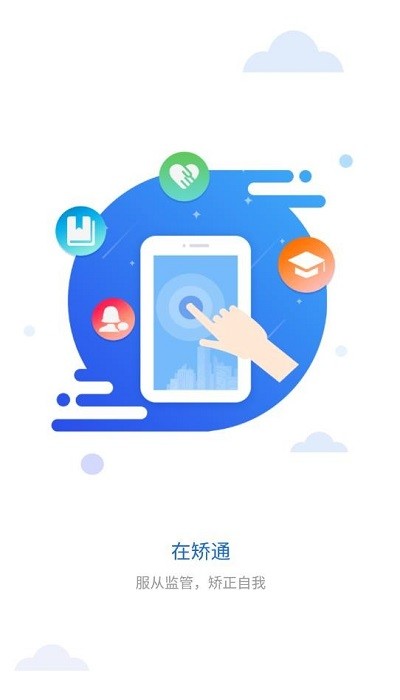 在矫通app下载_在矫通安卓最新版下载v1.5.0 安卓版 运行截图3