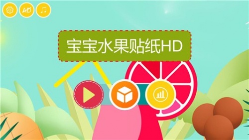 宝宝水果贴纸HDapp手机版下载_宝宝水果贴纸HD中文版下载v1.1.4 安卓版 运行截图1
