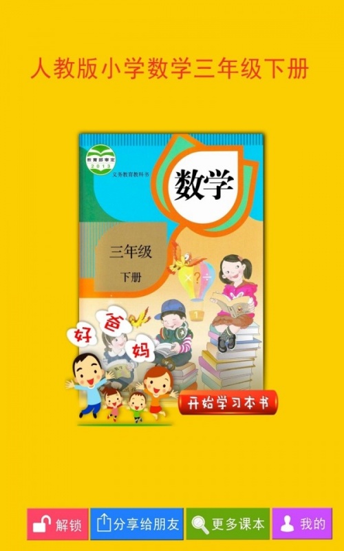 人教小学数学三下app手机版下载_人教小学数学三下最新版下载v4.0.0 安卓版 运行截图3