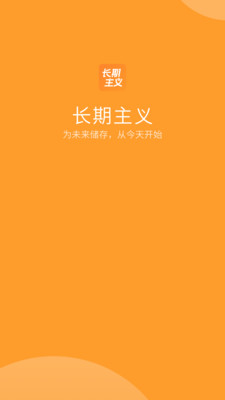 长期主义app免费版下载_长期主义绿色无毒版下载v1.0.0 安卓版 运行截图4