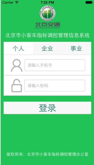 北京市小客车指标调控管理信息系统官网免费下载_客车指标调控管理信息系统最新版 运行截图2