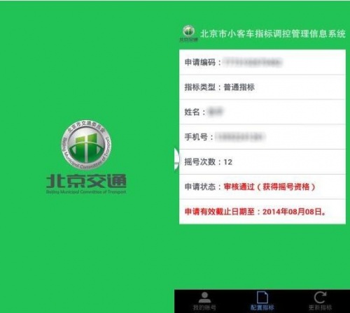 北京市小客车指标调控管理信息系统官网免费下载_客车指标调控管理信息系统最新版 运行截图1