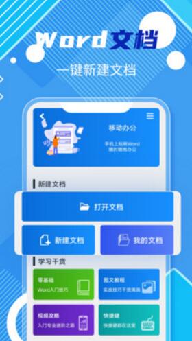 Word手机端完整版免费下载安装_Word官方最新版V4.0 运行截图1