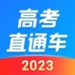 高考直通车本中文版下载_高考直通车本app手机版下载v8 安卓版