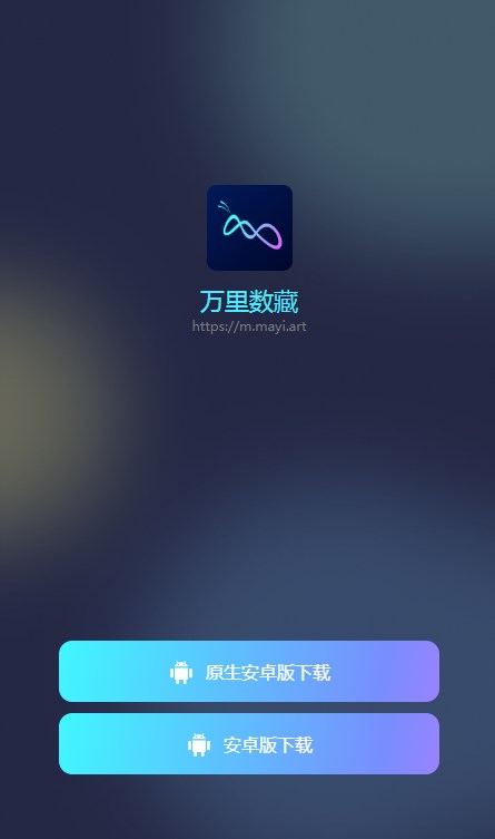 万里数藏app下载_万里数藏手机版下载v6.9.6 安卓版 运行截图1