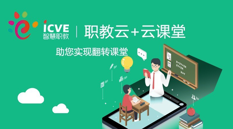 智慧职教icve