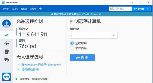 TeamViewer14完美特别版免费下载_TeamViewer14最新版下载安装V14.0 运行截图3