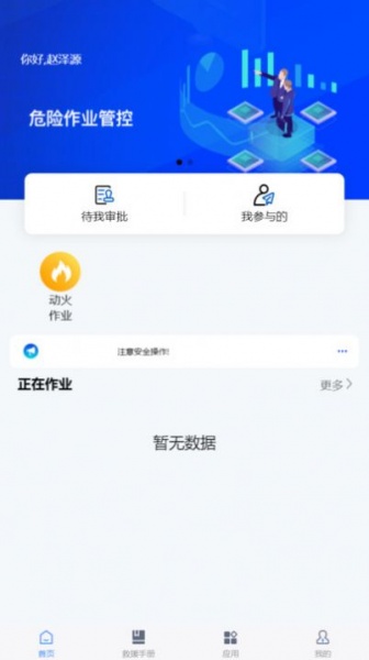 危险作业管控办公手机版下载_危险作业管控办公app下载v1.0.0 安卓版 运行截图2