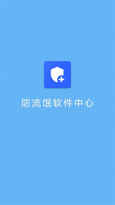 防流氓软件中心下载安装_防流氓软件中心最新版下载v1.0.1 安卓版 运行截图1