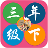 人教英语三年级下app安卓版下载_人教英语三年级下中文版下载v8.5 安卓版