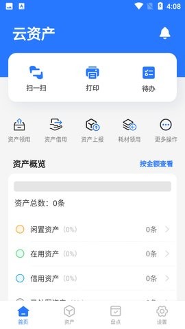 精臣云资产系统手机版下载_精臣云资产系统中文版下载v3.4.4 安卓版 运行截图3