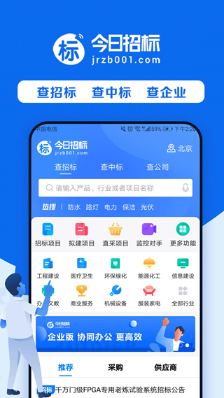 今日招标app安卓版下载_今日招标app最新版下载v3.15.1 安卓版 运行截图2