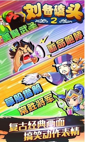 刘备磕头2破解版无限元宝_刘备磕头2内购破解版下载安装V4.5.1 运行截图1