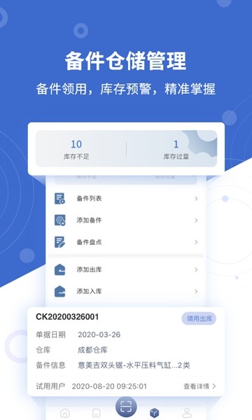 设备云维保app下载_设备云维保安卓版下载v4.7.5230608 安卓版 运行截图2