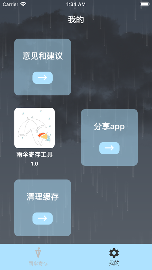 雨伞寄存工具app下载_雨伞寄存工具手机版下载v1.0 安卓版 运行截图1