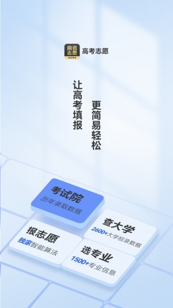 高考志愿填报王中文版下载_高考志愿填报王app下载v3.2.2 安卓版 运行截图1