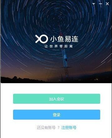 小鱼易连视频会议软件电脑版_小鱼易连官方下载安装V3.18 运行截图1