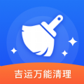 吉运万能清理app下载_吉运万能清理最新手机版下载v1.1.0 安卓版