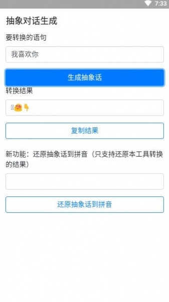 抽象对话生成器app安卓客户端下载_抽象对话生成器最新版下载v1.0 安卓版 运行截图1