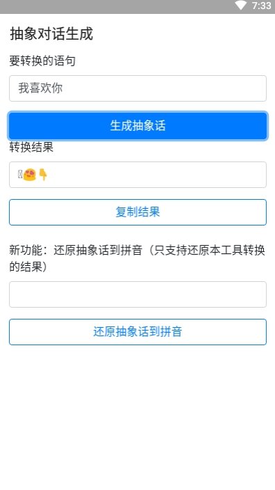 抽象对话生成器app安卓客户端下载_抽象对话生成器最新版下载v1.0 安卓版 运行截图1