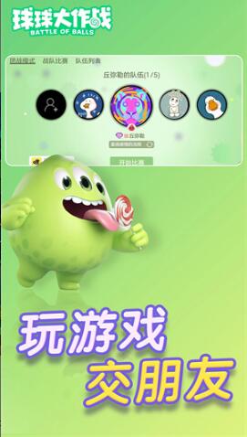 球球大作战app最新版官方下载_球球大作战手游免费下载V17.6.3 运行截图1