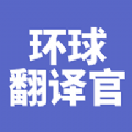 环球翻译官安卓版下载_环球翻译官安卓版免费最新版